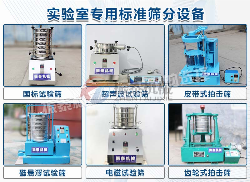 實驗室篩分機(jī)械種類大全